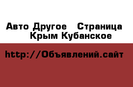 Авто Другое - Страница 2 . Крым,Кубанское